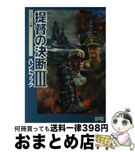 【中古】 提督の決断3 ハンドブック / シブサワ コウ / コーエーテクモゲームス [単行本]【宅配便出荷】