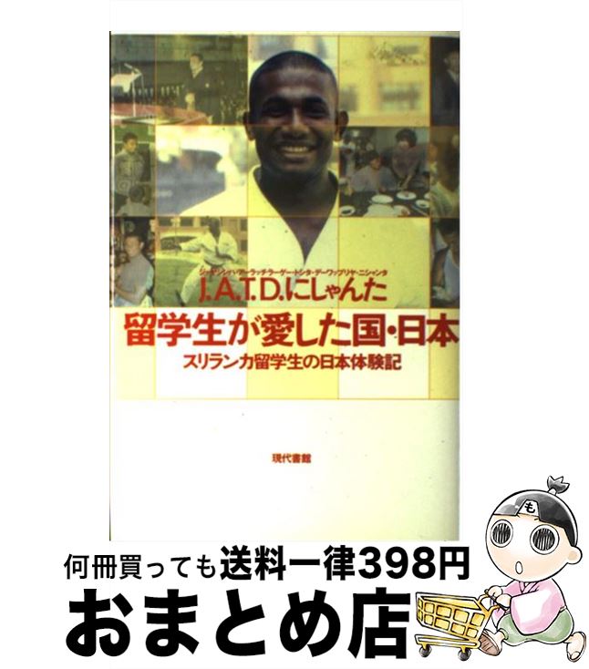 【中古】 留学生が愛した国・日本 スリランカ留学生の日本体験記 / J.A.T.D.にしゃんた / 現代書館 [単行本]【宅配便出荷】