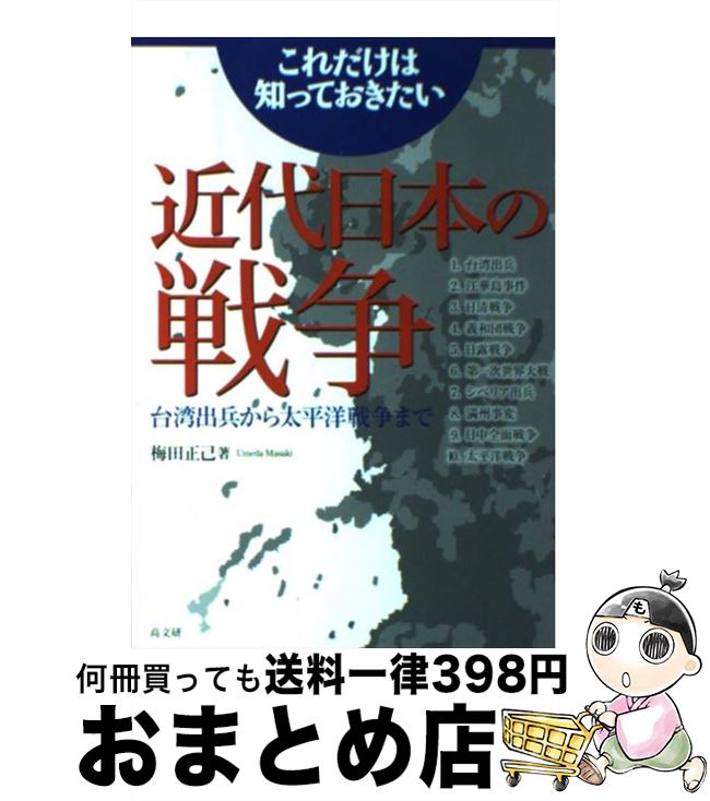 【中古】 これだけは知っておきたい近代日本の戦争 台湾出兵から太平洋戦争まで / 梅田 正己 / 高文研 [単行本]【宅配便出荷】