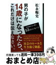 【中古】 男の子が14歳になったら、