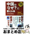 【中古】 中国の「なぜ？」に答える本 / 上海文化協力機構 / 三笠書房 [単行本]【宅配便出荷】