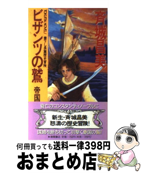  ビザンツの鷲 帝国晩照 / 斉城 昌美, 草 樹 / 徳間書店 