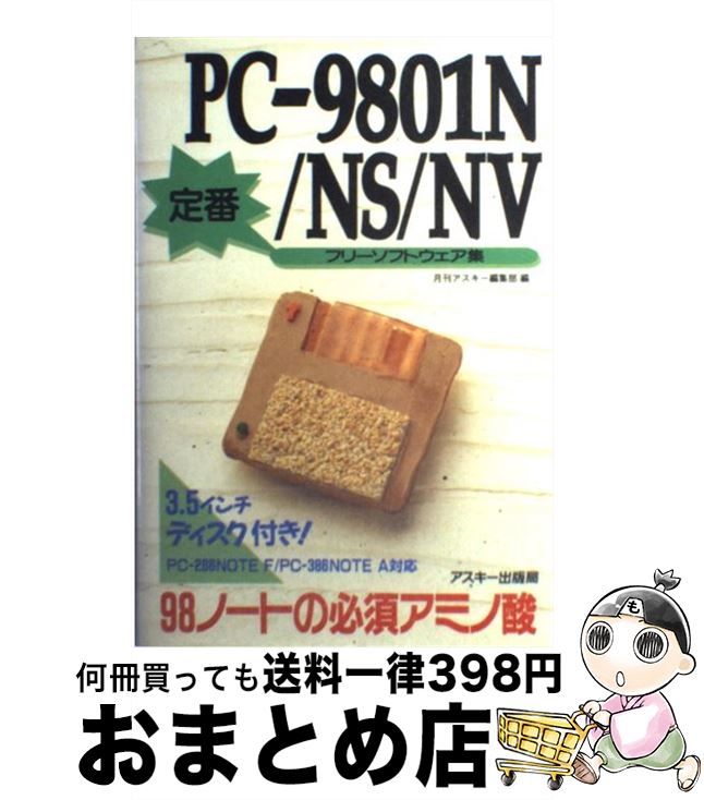 楽天もったいない本舗　おまとめ店【中古】 PCー9801N／NS／NV定番フリーソフトウェア集 98ノートの必須アミノ酸 / 月刊アスキー編集部 / アスキー [単行本]【宅配便出荷】