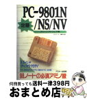 【中古】 PCー9801N／NS／NV定番フリーソフトウェア集 98ノートの必須アミノ酸 / 月刊アスキー編集部 / アスキー [単行本]【宅配便出荷】