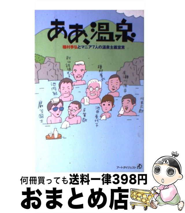 【中古】 ああ、温泉 種村季弘とマニア7人の温泉主義宣言 / 種村 季弘 / アートダイジェスト [単行本]..