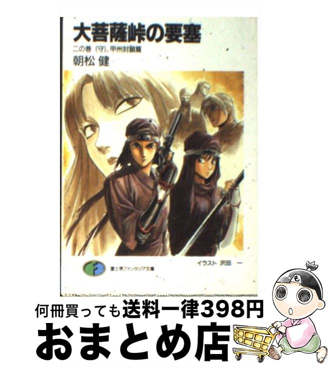 【中古】 大菩薩峠の要塞 2の巻 / 朝松 健, 沢田 一 / KADOKAWA(富士見書房) [文庫]【宅配便出荷】