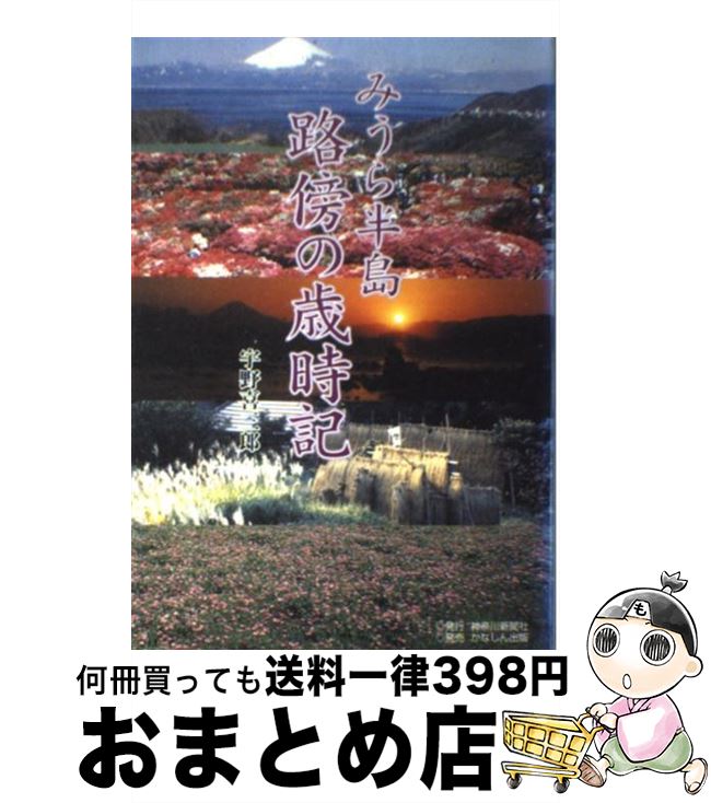 【中古】 みうら半島　路傍の歳時記 / 宇野 喜三郎 / 神奈川新聞社 [単行本]【宅配便出荷】
