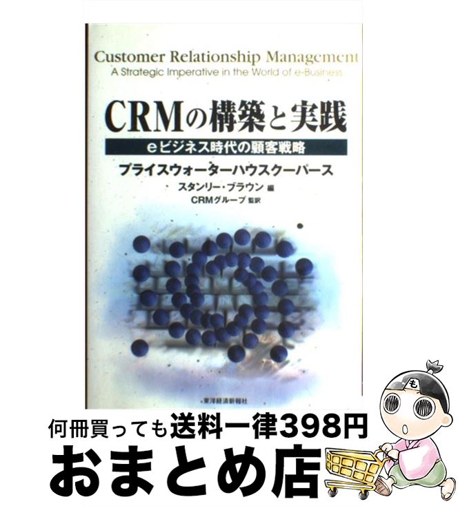 【中古】 CRMの構築と実践 eビジネス時代の顧客戦略 / スタンリー ブラウン / 東洋経済新報社 [単行本]..