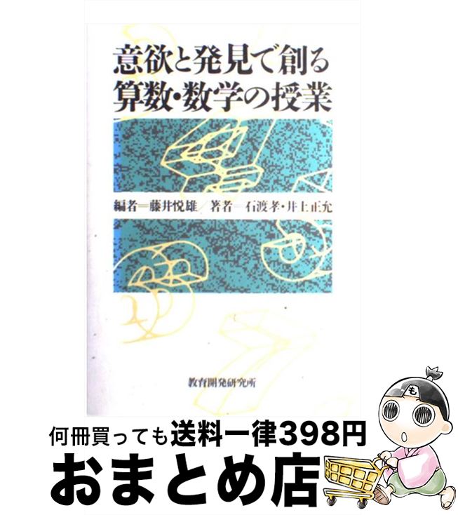 【中古】 意欲と発見で創る算数・数学の授業 / 藤井 悦雄, 石渡 孝, 井上 正允 / 教育開発研究所 [ペーパーバック]【宅配便出荷】