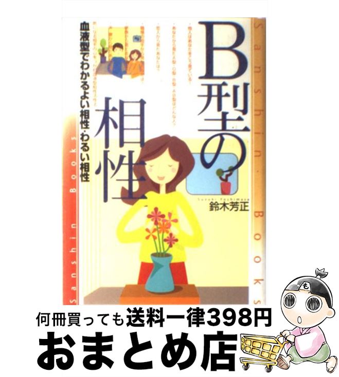 【中古】 B型の相性 〔改訂版〕 / 鈴木 芳正 / 産心社 [単行本]【宅配便出荷】