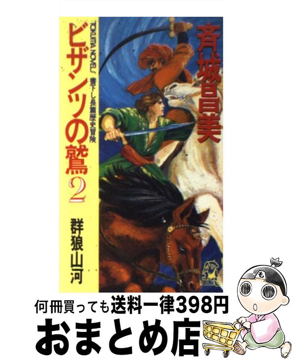  ビザンツの鷲 長篇歴史冒険 2 / 斉城 昌美, 草 樹 / 徳間書店 