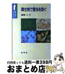 【中古】 微生物で害虫を防ぐ / 渡部 仁 / 裳華房 [単行本]【宅配便出荷】