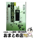 著者：西山 伊三郎出版社：農山漁村文化協会サイズ：単行本ISBN-10：4540052519ISBN-13：9784540052514■通常24時間以内に出荷可能です。※繁忙期やセール等、ご注文数が多い日につきましては　発送まで72時間かかる場合があります。あらかじめご了承ください。■宅配便(送料398円)にて出荷致します。合計3980円以上は送料無料。■ただいま、オリジナルカレンダーをプレゼントしております。■送料無料の「もったいない本舗本店」もご利用ください。メール便送料無料です。■お急ぎの方は「もったいない本舗　お急ぎ便店」をご利用ください。最短翌日配送、手数料298円から■中古品ではございますが、良好なコンディションです。決済はクレジットカード等、各種決済方法がご利用可能です。■万が一品質に不備が有った場合は、返金対応。■クリーニング済み。■商品画像に「帯」が付いているものがありますが、中古品のため、実際の商品には付いていない場合がございます。■商品状態の表記につきまして・非常に良い：　　使用されてはいますが、　　非常にきれいな状態です。　　書き込みや線引きはありません。・良い：　　比較的綺麗な状態の商品です。　　ページやカバーに欠品はありません。　　文章を読むのに支障はありません。・可：　　文章が問題なく読める状態の商品です。　　マーカーやペンで書込があることがあります。　　商品の痛みがある場合があります。