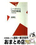 【中古】 シーボルトと宇田川榕菴 江戸蘭学交遊記 / 高橋 輝和 / 平凡社 [新書]【宅配便出荷】