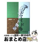 【中古】 サリドマイド物語 / 栢森 良二 / 医歯薬出版 [単行本]【宅配便出荷】