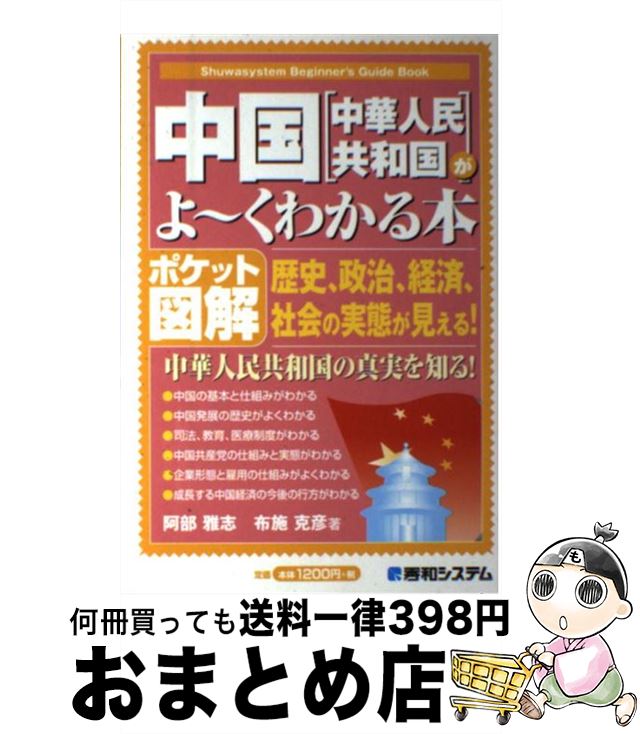 【中古】 中国「中華人民共和国」がよ～くわかる本 歴史、政治、経済、社会の実態が見える！　ポケット図 / 阿部 雅志, 布施 克彦 / 秀和システム [単行本]【宅配便出荷】