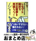 【中古】 レセプト開示で不正医療を見破ろう！ 医療費3割負担時代の自己防衛術 / 勝村 久司 / 小学館 [文庫]【宅配便出荷】