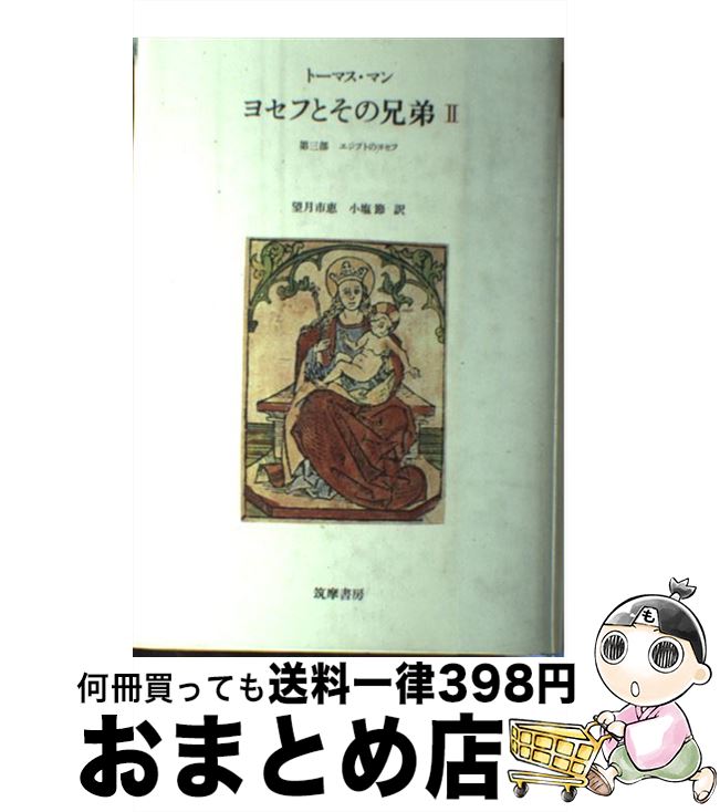 【中古】 ヨセフとその兄弟 2 / トーマス マン, 望月 市恵, 小塩 節 / 筑摩書房 [単行本]【宅配便出荷】