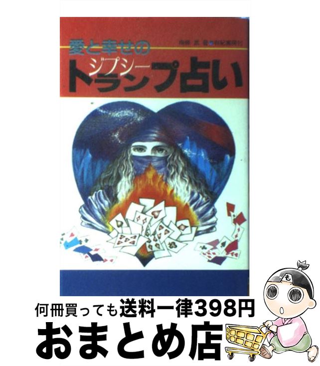 【中古】 愛と幸せのジプシートランプ占い / 南條 武 / 有紀書房 [単行本]【宅配便出荷】