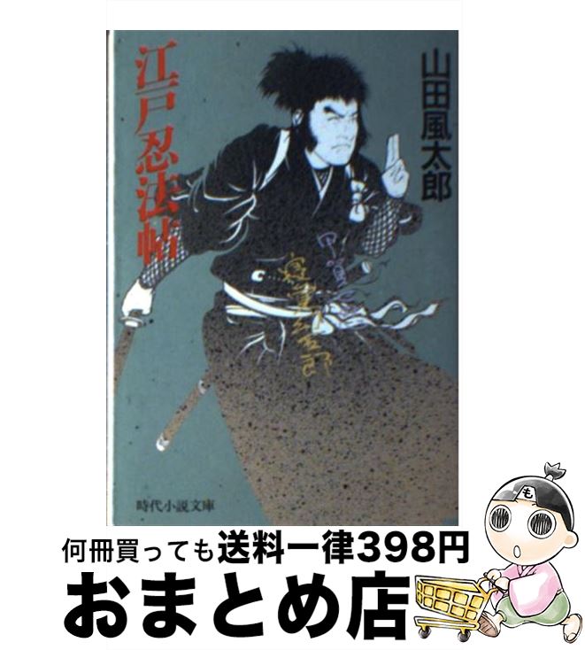 【中古】 江戸忍法帖 / 山田 風太郎 / KADOKAWA(富士見書房) [文庫]【宅配便出荷】