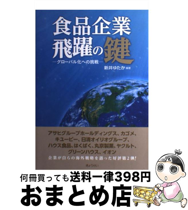 【中古】 食品企業飛躍の鍵 グローバル化への挑戦 / 新井 ゆたか / ぎょうせい [単行本（ソフトカバー）]【宅配便出荷】