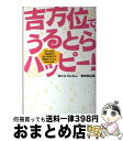 【中古】 吉方位で、うるとらハッピー! 「行くだけ」「寝るだけ」「食べるだけ」で幸運をぐん / さいとう いんこ, 和田 悦之進 / インプレス [単行本(ソフ...