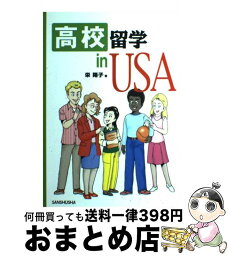 【中古】 高校留学in　USA / 栄 陽子 / 三修社 [単行本]【宅配便出荷】