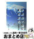 【中古】 甲斐駒ケ岳の東西南北 山岳紀行集 / 矢崎 茂男 / 山梨ふるさと文庫 単行本 【宅配便出荷】