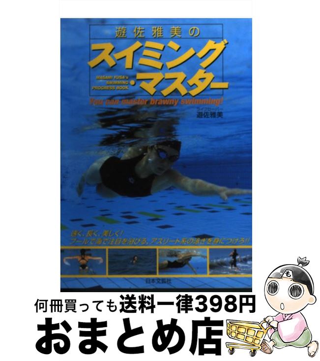 【中古】 遊佐雅美のスイミング・マスター You　can　master　brawny　swi / 遊佐 雅美 / 日本文芸社 [単行本]【宅配便出荷】