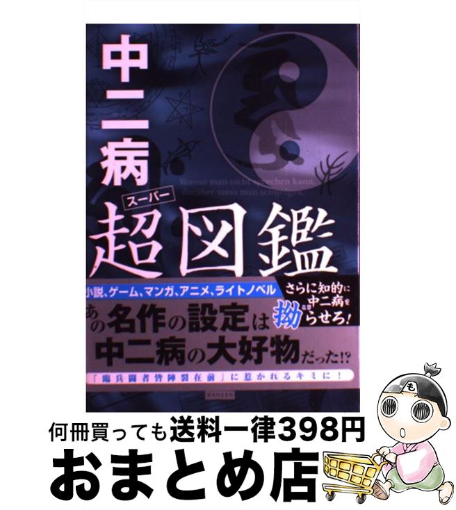 【中古】 中二病超図鑑 ファンタジー・軍事・オカルト・化学・神話 / レッカ社 / カンゼン [単行本（ソフトカバー）]【宅配便出荷】