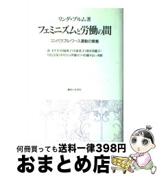 【中古】 フェミニズムと労働の間 コンパラブル・ワース運動の意義 / リンダ・M. ブルム, Linda M. Blum, 森 ます美, 川東 英子, 川島 美保, 伊藤 セツ, 居城 舜子, 津田 / [単行本]【宅配便出荷】