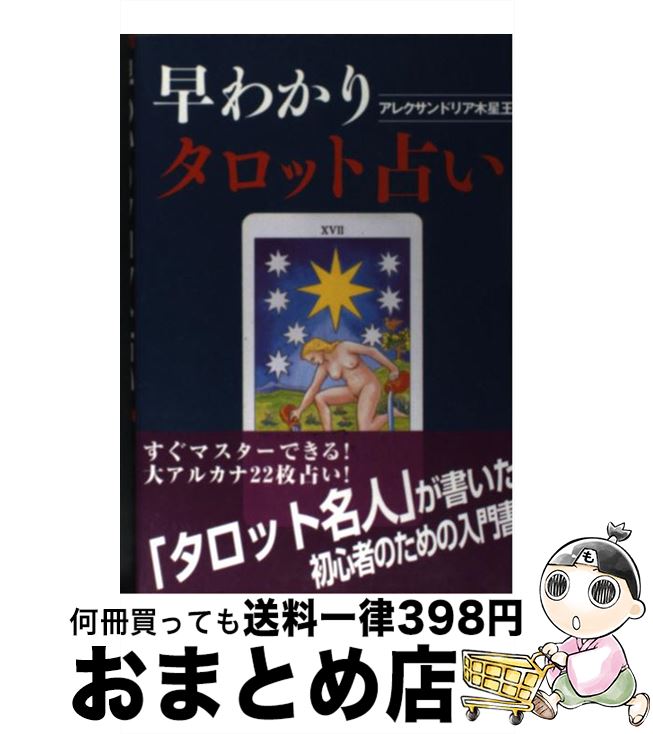 【中古】 早わかりタロット占い / アレクサンドリア木星王 / 魔女の家BOOKS [単行本]【宅配便出荷】