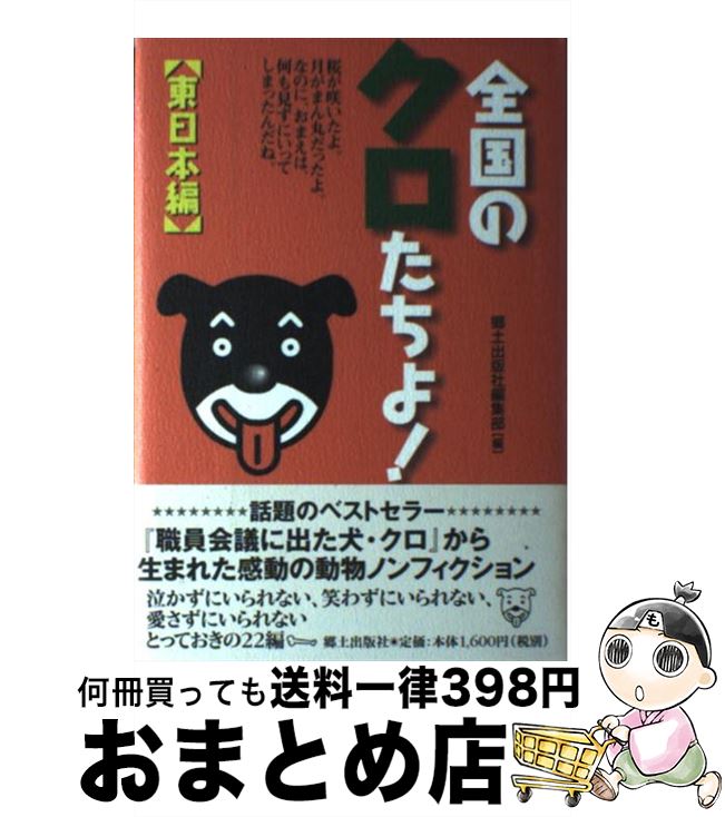 【中古】 全国のクロたちよ！ 東日本編 / 郷土出版社編集部 / 郷土出版社(松本) [単行本]【宅配便出荷】