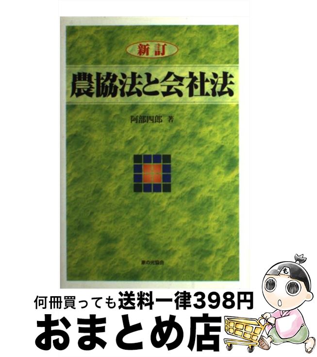 【中古】 農協法と会社法 / 阿部 四郎 / 家の光協会 [単行本]【宅配便出荷】
