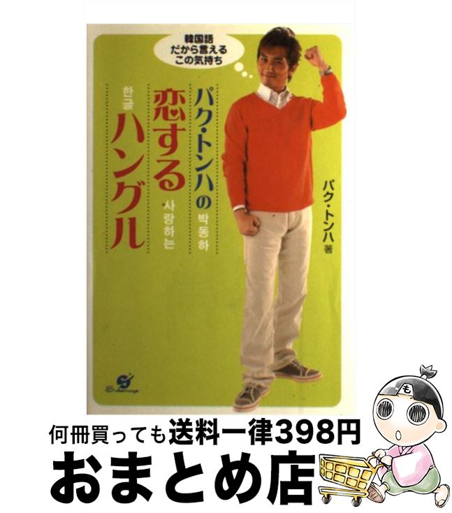 【中古】 パク・トンハの恋するハングル / パク トンハ, 増田 忠幸 / すばる舎 [単行本]【宅配便出荷】