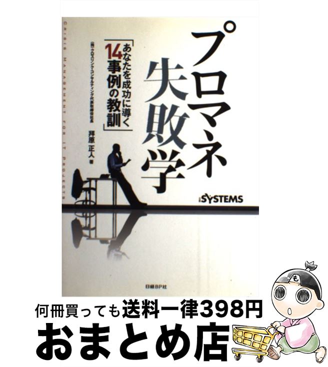 【中古】 プロマネ失敗学 あなたを成功に導く14事例の教訓 / (株)クロスリンク・コンサルティング 代表取締役社長 拜原正人 著, 日経SYSTEMS編集 / 日経BP [単行本]【宅配便出荷】