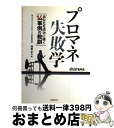 【中古】 プロマネ失敗学 あなたを成功に導く14事例の教訓 / (株)クロスリンク・コンサルティング 代表取締役社長 拜原正人 著, 日経SYSTEMS編集 / 日経BP [単行本]【宅配便出荷】