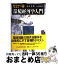 【中古】 ゼミナール環境経済学入門 / 前田 章 / 日経BPマーケティング(日本経済新聞出版 単行本 【宅配便出荷】