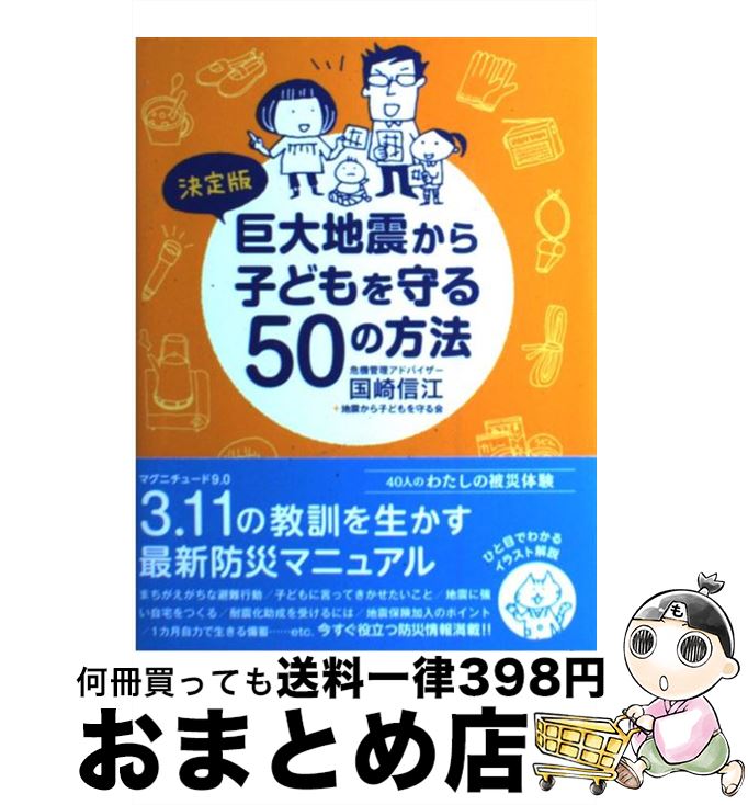 【中古】 巨大地震から子どもを守る50の方法 決定版 / 国崎信江, 地震から子どもを守る会 / ブロンズ新社 単行本（ソフトカバー） 【宅配便出荷】