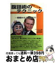 【中古】 腹話術のテクニック 初級からプロ級まで キッズ・ショー編 / マーク ウェイド, 池田 武志, Mark Wade, 清水 重夫 / アイシーメディッ...