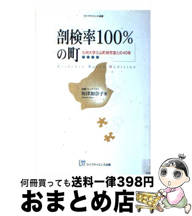 【中古】 剖検率100％の町 九州大学久山町研究室との40年 改訂 / 祢津 加奈子 / ライフサイエンス出版 [単行本]【宅配便出荷】