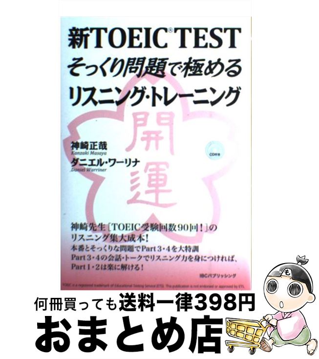 š TOEICTESTäǶˤꥹ˥󥰡ȥ졼˥ / , ˥롦 / IBCѥ֥å [ñܡʥեȥ...