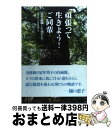 著者：高齢社会NGO連携協議会出版社：博文館新社サイズ：単行本ISBN-10：4861159644ISBN-13：9784861159640■通常24時間以内に出荷可能です。※繁忙期やセール等、ご注文数が多い日につきましては　発送まで72時間かかる場合があります。あらかじめご了承ください。■宅配便(送料398円)にて出荷致します。合計3980円以上は送料無料。■ただいま、オリジナルカレンダーをプレゼントしております。■送料無料の「もったいない本舗本店」もご利用ください。メール便送料無料です。■お急ぎの方は「もったいない本舗　お急ぎ便店」をご利用ください。最短翌日配送、手数料298円から■中古品ではございますが、良好なコンディションです。決済はクレジットカード等、各種決済方法がご利用可能です。■万が一品質に不備が有った場合は、返金対応。■クリーニング済み。■商品画像に「帯」が付いているものがありますが、中古品のため、実際の商品には付いていない場合がございます。■商品状態の表記につきまして・非常に良い：　　使用されてはいますが、　　非常にきれいな状態です。　　書き込みや線引きはありません。・良い：　　比較的綺麗な状態の商品です。　　ページやカバーに欠品はありません。　　文章を読むのに支障はありません。・可：　　文章が問題なく読める状態の商品です。　　マーカーやペンで書込があることがあります。　　商品の痛みがある場合があります。