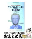 楽天もったいない本舗　おまとめ店【中古】 ブライダルスピーチ ベストセレクト 2 / 浅見 大器 / 同文書院 [新書]【宅配便出荷】