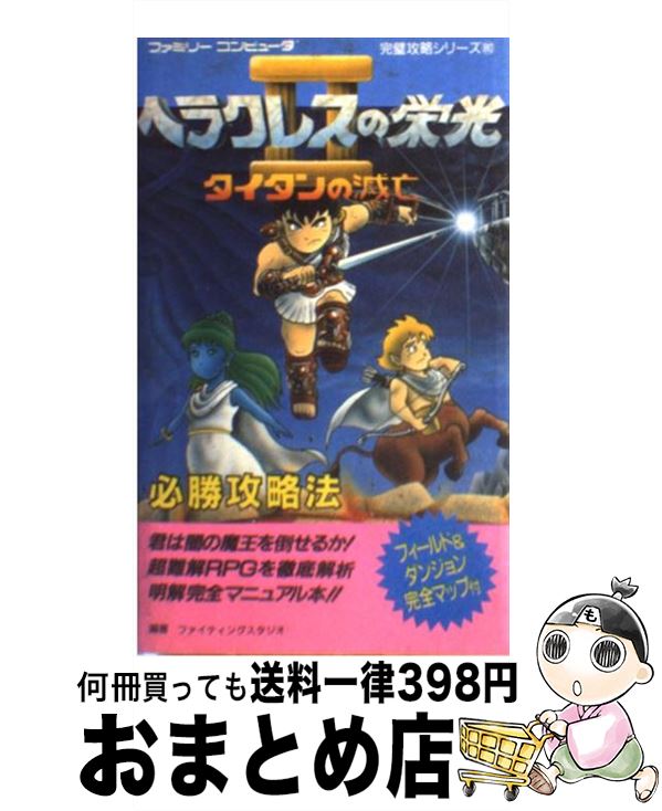 【中古】 ヘラクレスの栄光IIタイタンの滅亡必勝攻略法 / ファイティングスタジオ / 双葉社 [新書]【宅配便出荷】