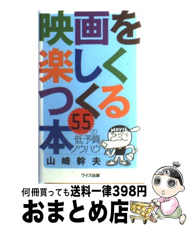 著者：山崎 幹夫出版社：ワイズ出版サイズ：新書ISBN-10：4898301665ISBN-13：9784898301661■通常24時間以内に出荷可能です。※繁忙期やセール等、ご注文数が多い日につきましては　発送まで72時間かかる場合があります。あらかじめご了承ください。■宅配便(送料398円)にて出荷致します。合計3980円以上は送料無料。■ただいま、オリジナルカレンダーをプレゼントしております。■送料無料の「もったいない本舗本店」もご利用ください。メール便送料無料です。■お急ぎの方は「もったいない本舗　お急ぎ便店」をご利用ください。最短翌日配送、手数料298円から■中古品ではございますが、良好なコンディションです。決済はクレジットカード等、各種決済方法がご利用可能です。■万が一品質に不備が有った場合は、返金対応。■クリーニング済み。■商品画像に「帯」が付いているものがありますが、中古品のため、実際の商品には付いていない場合がございます。■商品状態の表記につきまして・非常に良い：　　使用されてはいますが、　　非常にきれいな状態です。　　書き込みや線引きはありません。・良い：　　比較的綺麗な状態の商品です。　　ページやカバーに欠品はありません。　　文章を読むのに支障はありません。・可：　　文章が問題なく読める状態の商品です。　　マーカーやペンで書込があることがあります。　　商品の痛みがある場合があります。