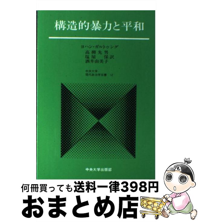 【中古】 構造的暴力と平和 / ヨハン・ガルトゥング, 高柳 先男, 塩屋 保, 酒井 由美子 / 中央大学出版部 [文庫]【宅配便出荷】