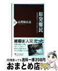 【中古】 原発難民 放射能雲の下で何が起きたのか / 烏賀陽 弘道 / PHP研究所 [新書]【宅配便出荷】