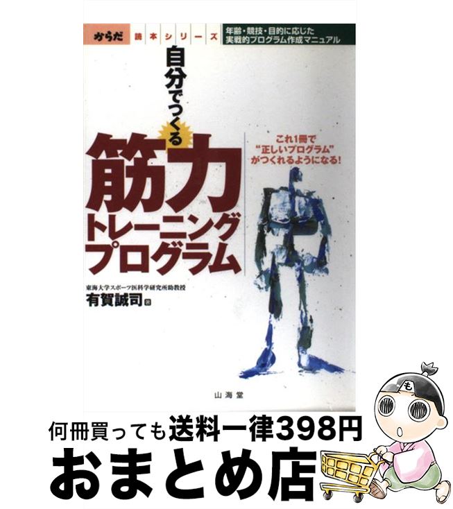 【中古】 自分でつくる筋力トレーニングプログラム 年齢・競技・目的に応じた実戦的プログラム作成マニ..