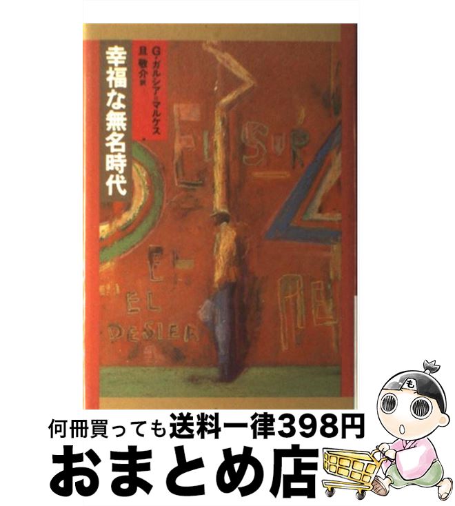 【中古】 幸福な無名時代 / ガブリエル ガルシア・マルケス, 旦 敬介 / 筑摩書房 [単行本]【宅配便出荷】